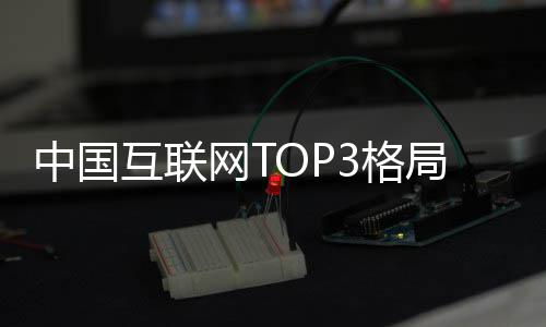 定 抖音用户亿中国3格互联阿里网T腾讯局已均破