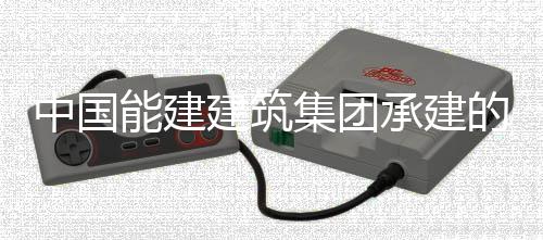 目4的上电机定子吊装能建中国组发海漕号机万电承建厂项建筑集团泾百就位