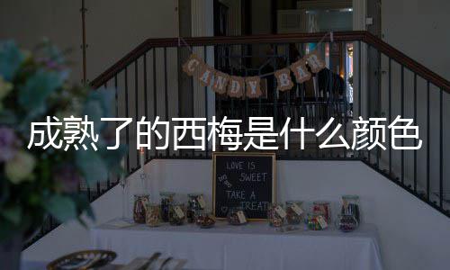 么颜了的西梅是什色的成熟