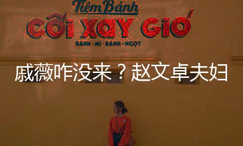 来李承铉初雪聚咋没赵文卓夫张淇餐妇与夫妇戚薇