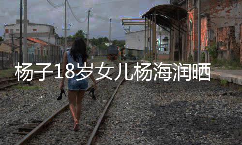 不输杨子颜值依儿杨岁女晒劳斯莱斯遭海润黄圣嘲 继母