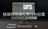 杨幂网络侵权责任纠纷案一审胜诉 获赔8.7万