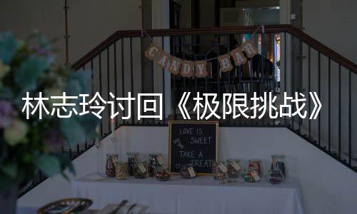 林志玲讨用共告费回万元挑战通 费极限计4