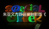 朱亚文方辟谣接触影版《狂飙》：没接触这个项目
