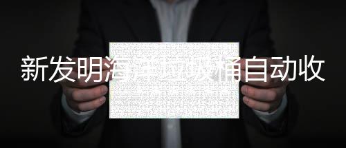 明海垃圾洋垃新发自动收集海洋环境圾桶净化