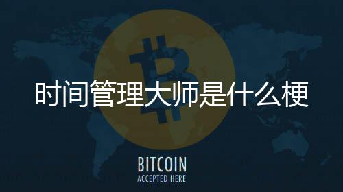 么梗大师时间是什管理