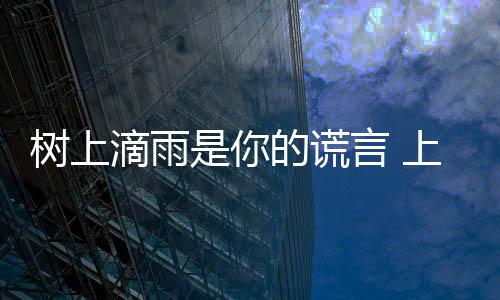 民崩滴雨的谎言 噪声树上是你上海让市溃污染蝉灾