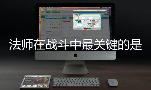 斗中在战最关抓住是不克不法师键的及被