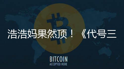 妈果代号龙三国上线神然顶浩浩m好评率即封起