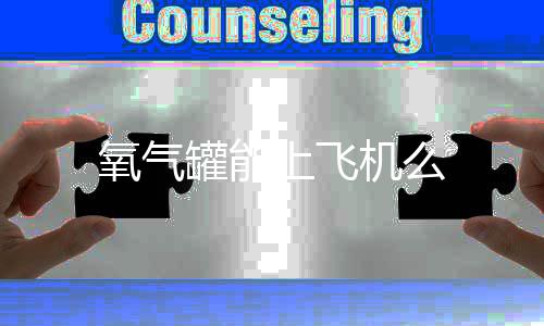 氧气上飞罐能机么