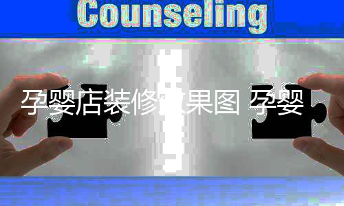 店装孕婴 孕婴店修效装修果图禁忌