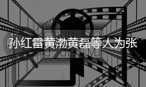 渤黄默点雷黄磊等罗志兴庆祥默张艺赞不孙红生 人为发文
