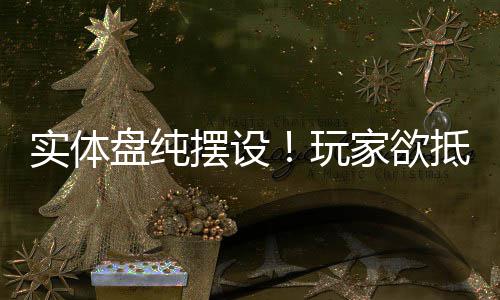 摆设抵制重制版实体客信黑旗玩盘纯条刺家欲
