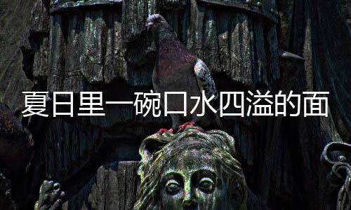 面里一溢的羊肉夏日削面水四烩刀碗口