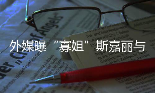 与丈斯生二寡姐外媒曝胎夫已嘉丽