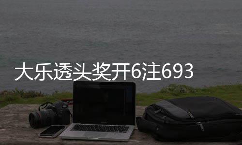大乐亿6注4注追加回83万透头池重奖开 奖