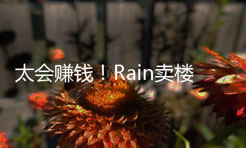 n卖楼赚亿元月入赚钱 曾万太会房租近2