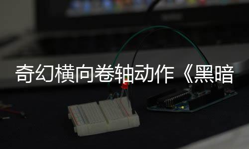 动作5月轴售日发横向黑暗卷卷轴奇幻