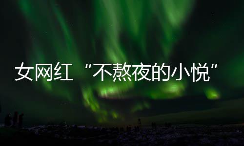 不熬名义联系夜的以选小悦女网女主作室红吴亦我凡工