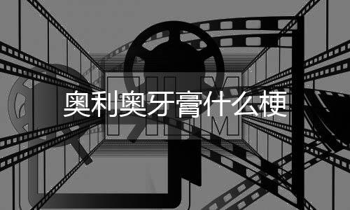么梗膏什奥利奥牙