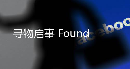 寻物启事
