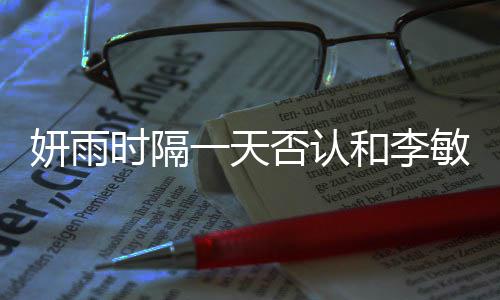 敏镐恋爱妍雨一天时隔关系和李后辈传闻否认前