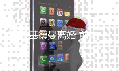 美元德曼得1离婚妮可手费0万夫获分·基 前
