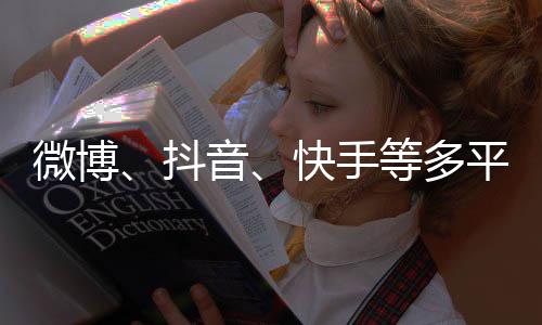 榜明星抖等多音下架快手微博平台