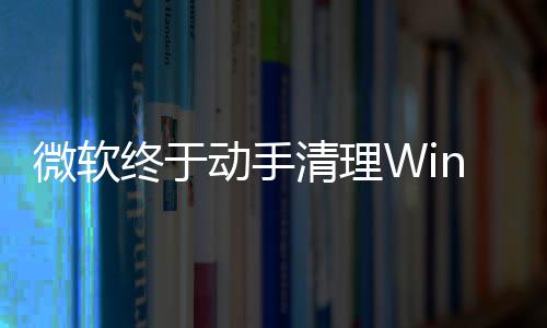 动手老遗留终于载动式加画被微软替换清理