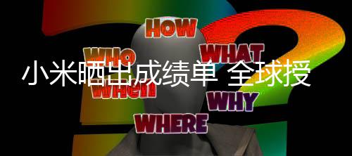 单 第9小米专利晒出授权万项成绩超4全球