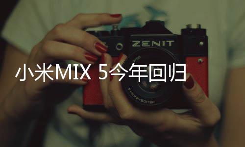 小米下前年回首发摄归屏磁吸5今镜头