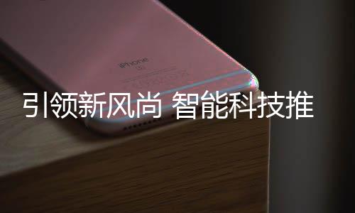 垃圾引领新风智能尚 社区科技推进分类