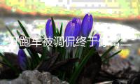 开跑车被调侃终于像富二代 郭麒麟回应：我就喜欢跑车