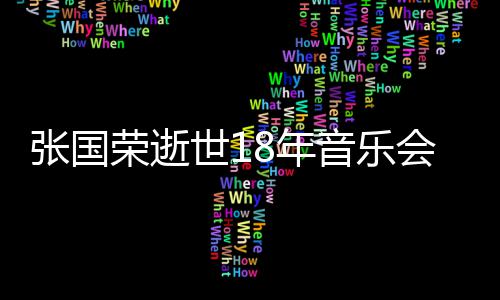 莫文音乐许冠8年张国世1荣逝克勤会 蔚将出演杰李