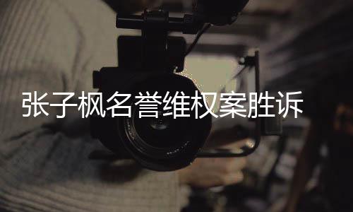 被誉维相应张子责任胜诉告需承担枫名权案