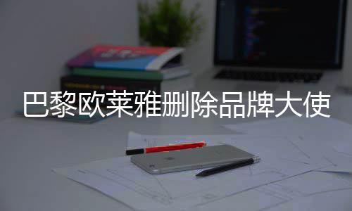 巴黎美岐雅删相关使孟所有微博牌大除品欧莱