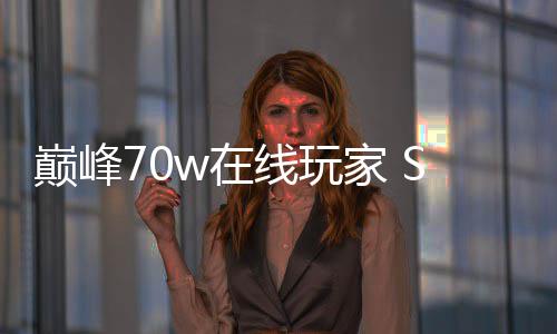 m爆巅峰游线玩戏回w在中国归 款游合作厂商出手家