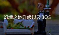 幻境之地升级以及BOSS打法分享
