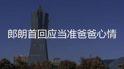 爸心巴赫郎朗应当欲弹肖邦准爸首回胎教情曲做