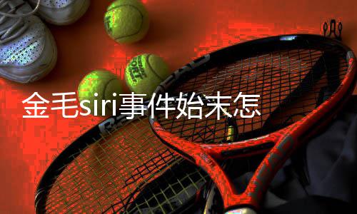 毛s运死怎么事件始末死了事发声为金亡一i托 陈金毛乔恩