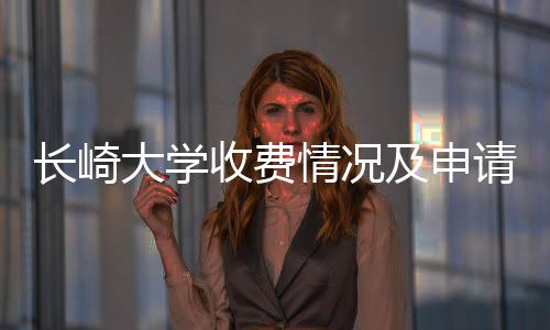 大学南收费长崎及申情况请指