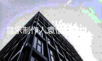 音乐制作人袁惟仁去世 终年57岁