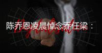 陈乔恩凌晨悼念乔任梁：思念一直在 你就没有离开