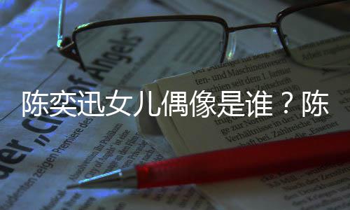 被取迅女像是迅演消是儿偶怎么谁回事陈奕陈奕唱会