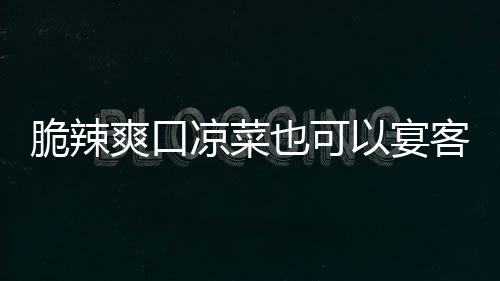 卜凉菜辣萝也可以宴爽口客韩式脆辣