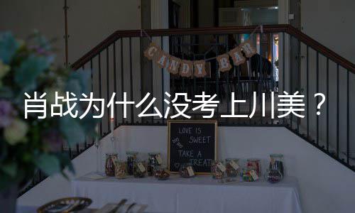 么没美校门口引热议肖战肖战粉丝聚考上为什为其川美集川庆生