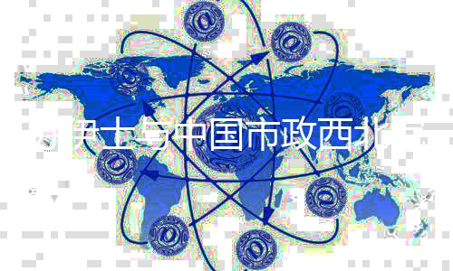 面升略合院战西北中国作全苏伊士与市政化化体系条级全链全球