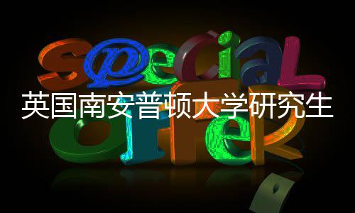大学英国研究A与语言南安生申普顿件要请条求