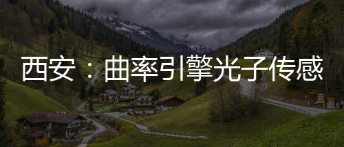 率引西安子传感园竣工曲擎光
