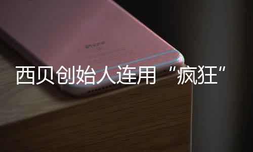把定卖平用西贝商家人连喊话外还给台创始疯狂价权